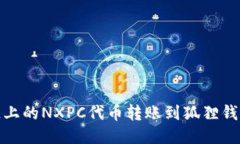 如何将BNB链上的NXPC代币转